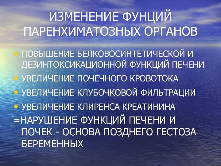 ИЗМЕНЕНИЕ ФУНЦИЙ ПАРЕНХИМАТОЗНЫХ ОРГАНОВ ПОВЫШЕНИЕ БЕЛКОВОСИНТЕТИЧЕСКОЙ И ДЕЗИНТОКСИКАЦИОННОЙ ФУНКЦИЙ ПЕЧЕНИ УВЕЛИЧЕНИЕ