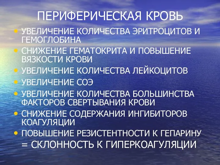 ПЕРИФЕРИЧЕСКАЯ КРОВЬ УВЕЛИЧЕНИЕ КОЛИЧЕСТВА ЭРИТРОЦИТОВ И ГЕМОГЛОБИНА СНИЖЕНИЕ ГЕМАТОКРИТА И ПОВЫШЕНИЕ