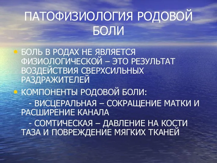 ПАТОФИЗИОЛОГИЯ РОДОВОЙ БОЛИ БОЛЬ В РОДАХ НЕ ЯВЛЯЕТСЯ ФИЗИОЛОГИЧЕСКОЙ – ЭТО