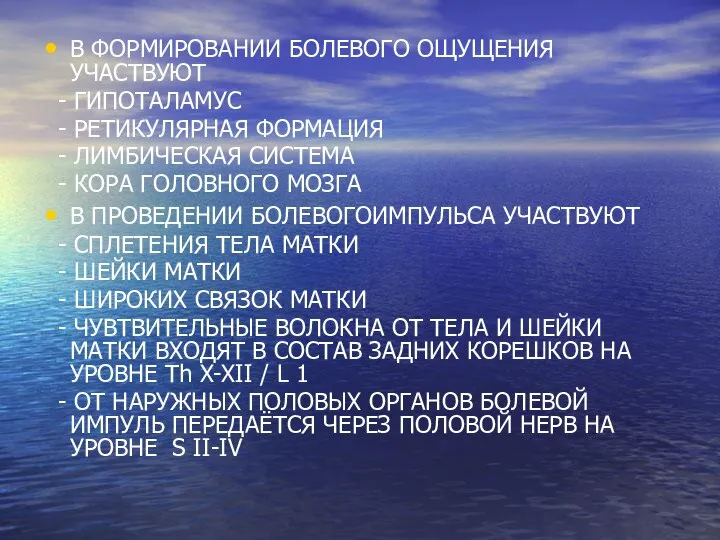 В ФОРМИРОВАНИИ БОЛЕВОГО ОЩУЩЕНИЯ УЧАСТВУЮТ - ГИПОТАЛАМУС - РЕТИКУЛЯРНАЯ ФОРМАЦИЯ -