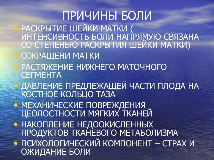 ПРИЧИНЫ БОЛИ РАСКРЫТИЕ ШЕЙКИ МАТКИ ( ИНТЕНСИВНОСТЬ БОЛИ НАПРЯМУЮ СВЯЗАНА СО