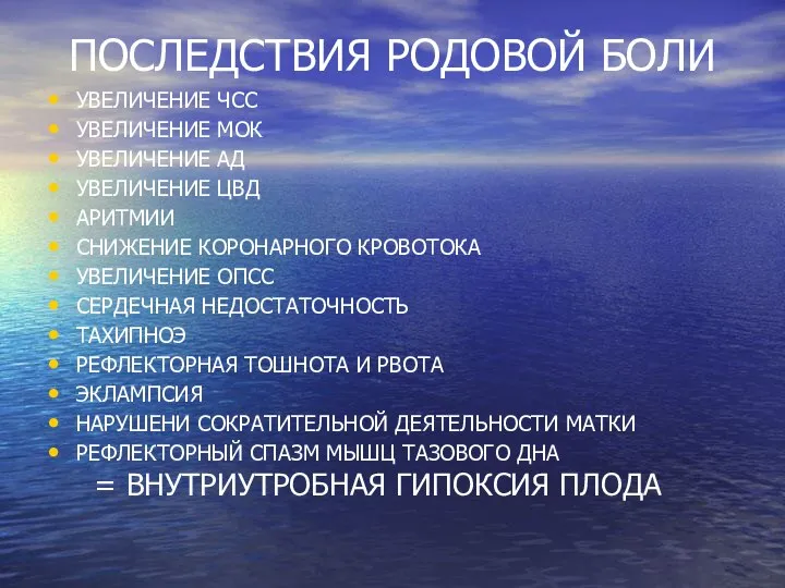 ПОСЛЕДСТВИЯ РОДОВОЙ БОЛИ УВЕЛИЧЕНИЕ ЧСС УВЕЛИЧЕНИЕ МОК УВЕЛИЧЕНИЕ АД УВЕЛИЧЕНИЕ ЦВД