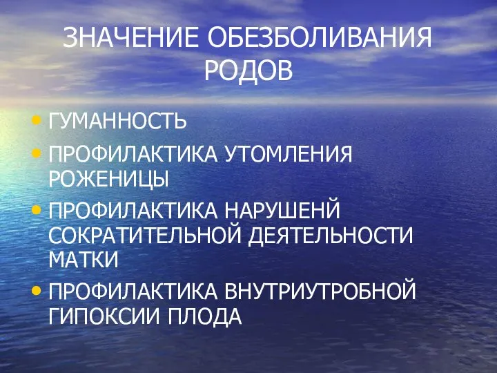 ЗНАЧЕНИЕ ОБЕЗБОЛИВАНИЯ РОДОВ ГУМАННОСТЬ ПРОФИЛАКТИКА УТОМЛЕНИЯ РОЖЕНИЦЫ ПРОФИЛАКТИКА НАРУШЕНЙ СОКРАТИТЕЛЬНОЙ ДЕЯТЕЛЬНОСТИ МАТКИ ПРОФИЛАКТИКА ВНУТРИУТРОБНОЙ ГИПОКСИИ ПЛОДА