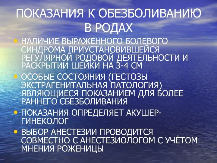 ПОКАЗАНИЯ К ОБЕЗБОЛИВАНИЮ В РОДАХ НАЛИЧИЕ ВЫРАЖЕННОГО БОЛЕВОГО СИНДРОМА ПРИУСТАНОВИВШЕЙСЯ РЕГУЛЯРНОЙ