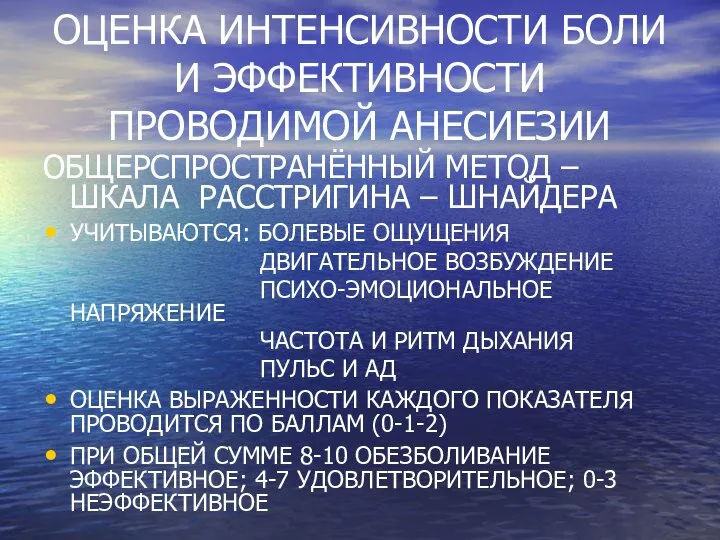 ОЦЕНКА ИНТЕНСИВНОСТИ БОЛИ И ЭФФЕКТИВНОСТИ ПРОВОДИМОЙ АНЕСИЕЗИИ ОБЩЕРСПРОСТРАНЁННЫЙ МЕТОД – ШКАЛА