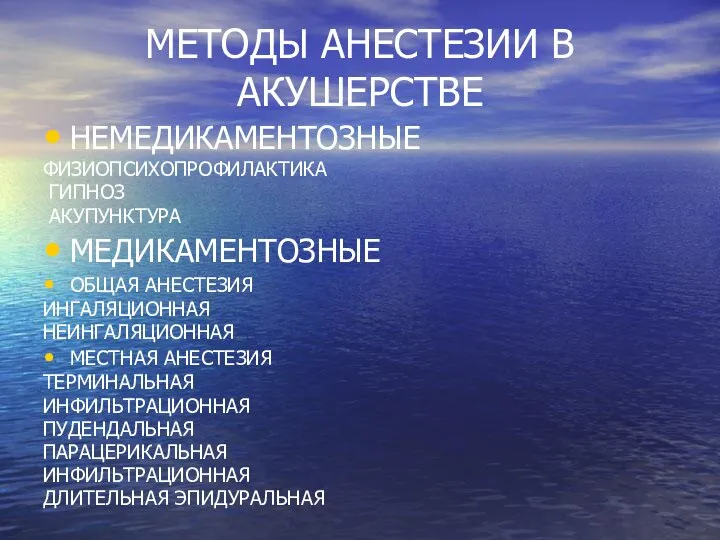 МЕТОДЫ АНЕСТЕЗИИ В АКУШЕРСТВЕ НЕМЕДИКАМЕНТОЗНЫЕ ФИЗИОПСИХОПРОФИЛАКТИКА ГИПНОЗ АКУПУНКТУРА МЕДИКАМЕНТОЗНЫЕ ОБЩАЯ АНЕСТЕЗИЯ