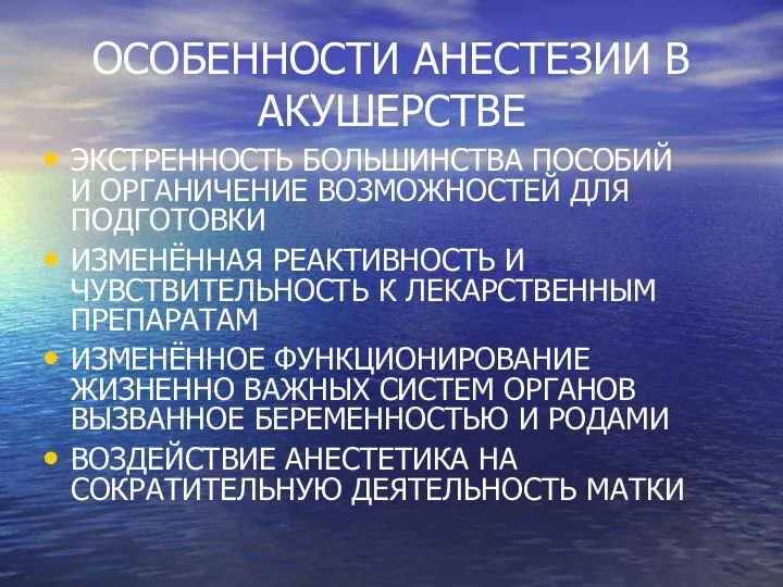 ОСОБЕННОСТИ АНЕСТЕЗИИ В АКУШЕРСТВЕ ЭКСТРЕННОСТЬ БОЛЬШИНСТВА ПОСОБИЙ И ОРГАНИЧЕНИЕ ВОЗМОЖНОСТЕЙ ДЛЯ