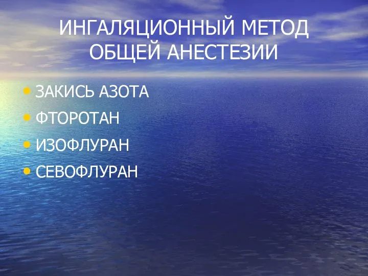 ИНГАЛЯЦИОННЫЙ МЕТОД ОБЩЕЙ АНЕСТЕЗИИ ЗАКИСЬ АЗОТА ФТОРОТАН ИЗОФЛУРАН СЕВОФЛУРАН