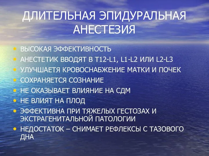 ДЛИТЕЛЬНАЯ ЭПИДУРАЛЬНАЯ АНЕСТЕЗИЯ ВЫСОКАЯ ЭФФЕКТИВНОСТЬ АНЕСТЕТИК ВВОДЯТ В T12-L1, L1-L2 ИЛИ