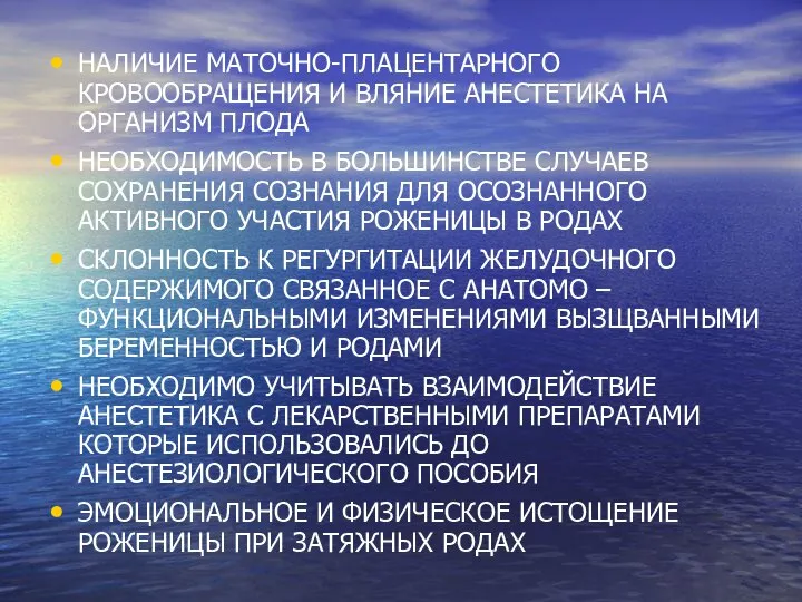 НАЛИЧИЕ МАТОЧНО-ПЛАЦЕНТАРНОГО КРОВООБРАЩЕНИЯ И ВЛЯНИЕ АНЕСТЕТИКА НА ОРГАНИЗМ ПЛОДА НЕОБХОДИМОСТЬ В