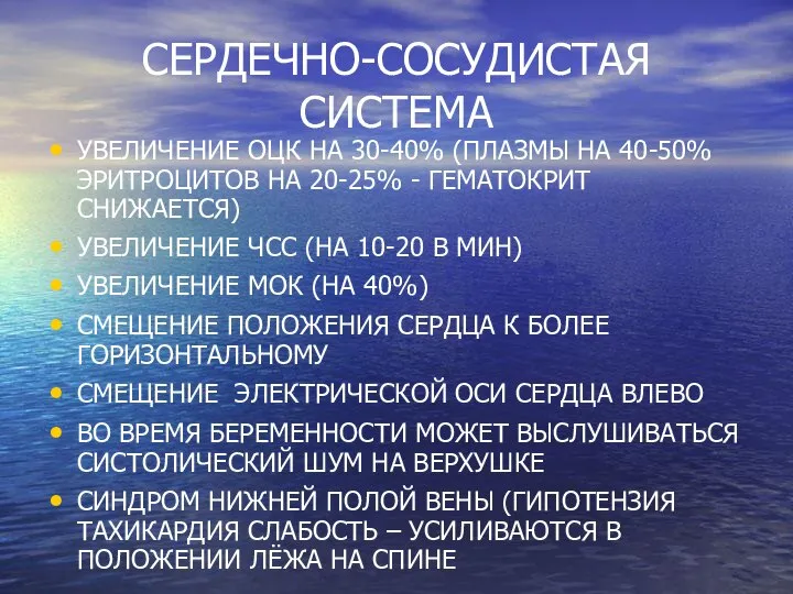 СЕРДЕЧНО-СОСУДИСТАЯ СИСТЕМА УВЕЛИЧЕНИЕ ОЦК НА 30-40% (ПЛАЗМЫ НА 40-50% ЭРИТРОЦИТОВ НА