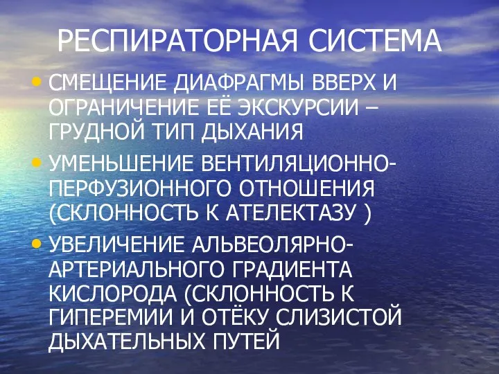 РЕСПИРАТОРНАЯ СИСТЕМА СМЕЩЕНИЕ ДИАФРАГМЫ ВВЕРХ И ОГРАНИЧЕНИЕ ЕЁ ЭКСКУРСИИ – ГРУДНОЙ