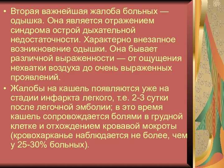 Вторая важнейшая жалоба больных — одышка. Она является отражением синдрома острой