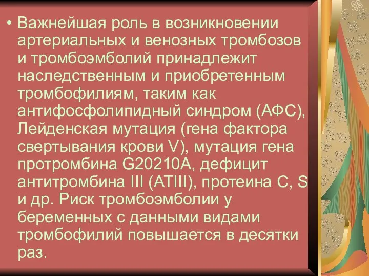 Важнейшая роль в возникновении артериальных и венозных тромбозов и тромбоэмболий принадлежит