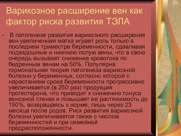 Варикозное расширение вен как фактор риска развития ТЭЛА В патогенезе развития