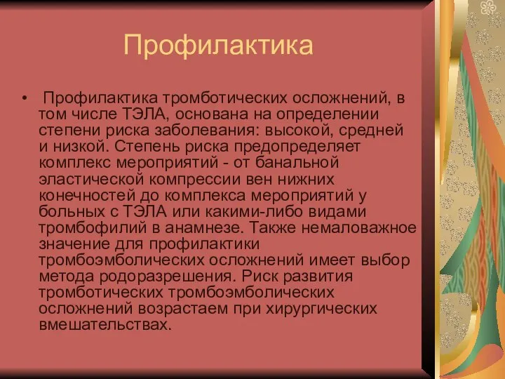 Профилактика Профилактика тромботических осложнений, в том числе ТЭЛА, основана на определении