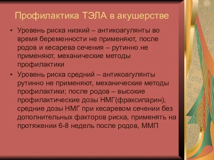 Профилактика ТЭЛА в акушерстве Уровень риска низкий – антикоагулянты во время