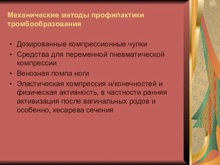 Механические методы профилактики тромбообразования Дозированные компрессионные чулки Средства для переменной пневматической