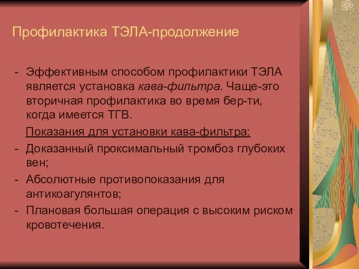 Профилактика ТЭЛА-продолжение Эффективным способом профилактики ТЭЛА является установка кава-фильтра. Чаще-это вторичная