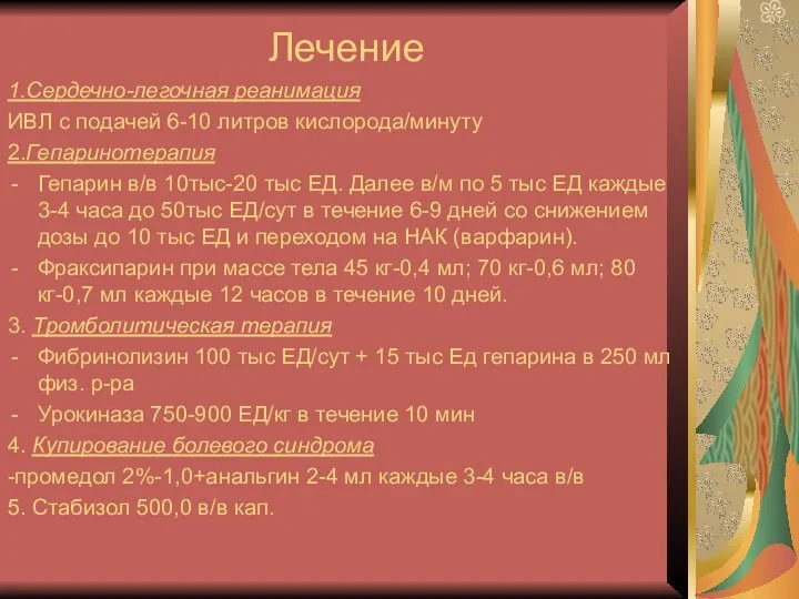 Лечение 1.Сердечно-легочная реанимация ИВЛ с подачей 6-10 литров кислорода/минуту 2.Гепаринотерапия Гепарин