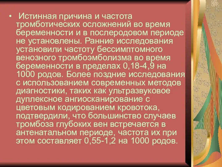 Истинная причина и частота тромботических осложнений во время беременности и в