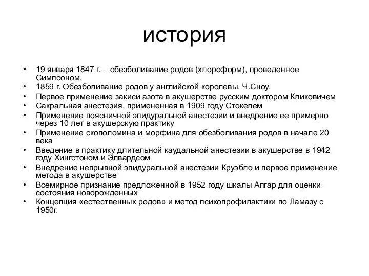 история 19 января 1847 г. – обезболивание родов (хлороформ), проведенное Симпсоном.