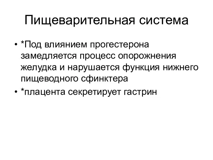 Пищеварительная система *Под влиянием прогестерона замедляется процесс опорожнения желудка и нарушается