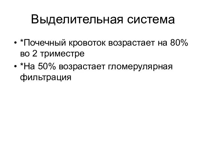 Выделительная система *Почечный кровоток возрастает на 80% во 2 триместре *На 50% возрастает гломерулярная фильтрация