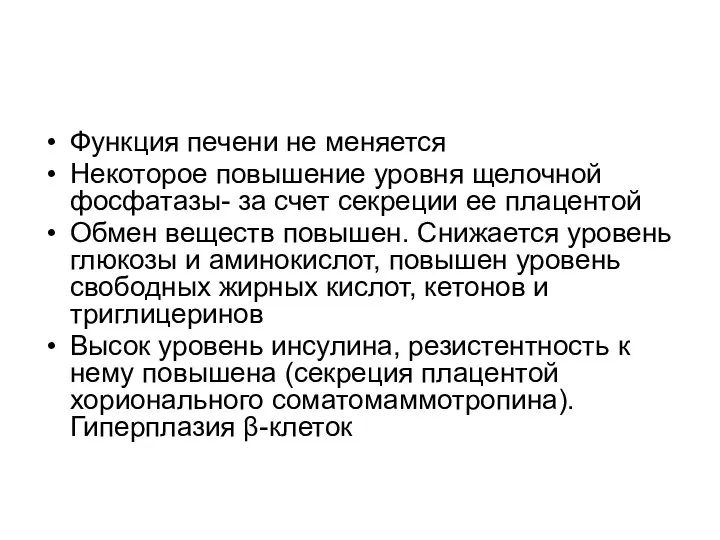 Функция печени не меняется Некоторое повышение уровня щелочной фосфатазы- за счет