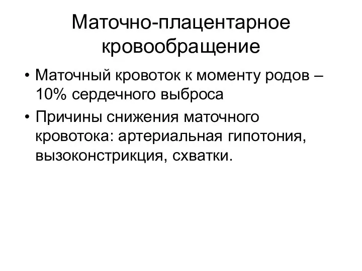 Маточно-плацентарное кровообращение Маточный кровоток к моменту родов – 10% сердечного выброса