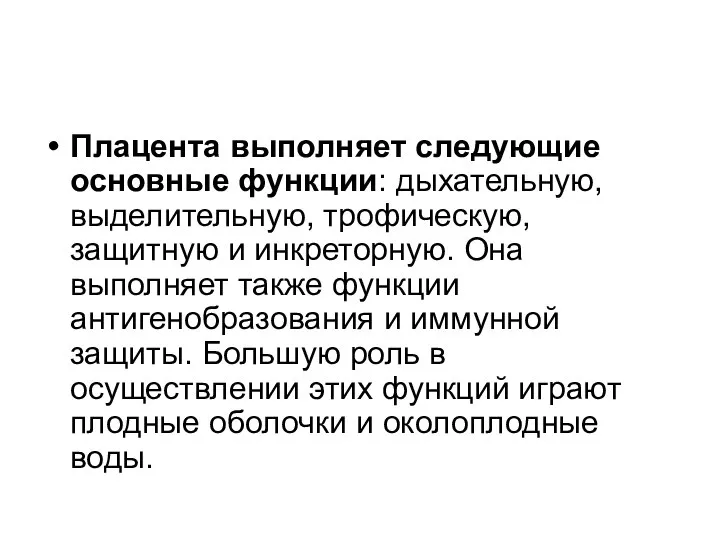 Плацента выполняет следующие основные функции: дыхательную, выделительную, трофическую, защитную и инкреторную.