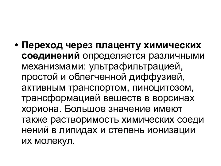 Переход через плаценту химических соединений определяется различными механизмами: ультрафильтрацией, простой и