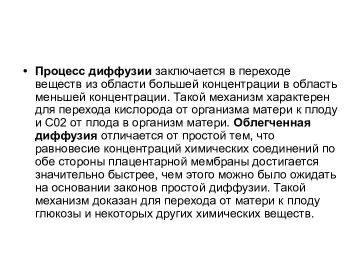 Процесс диффузии заключается в переходе веществ из области большей концентрации в