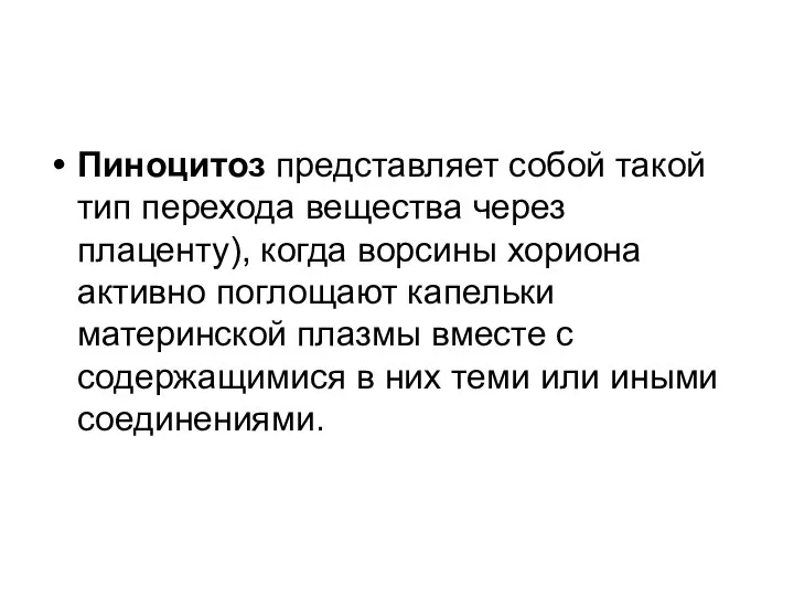 Пиноцитоз представляет собой такой тип перехода вещества через плаценту), когда ворсины