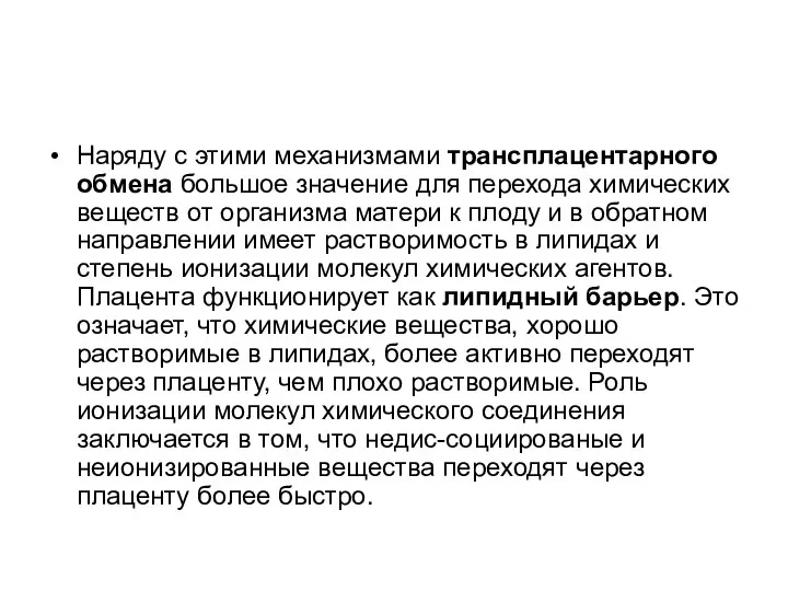 Наряду с этими механизмами трансплацентарного обмена большое значение для перехода химических