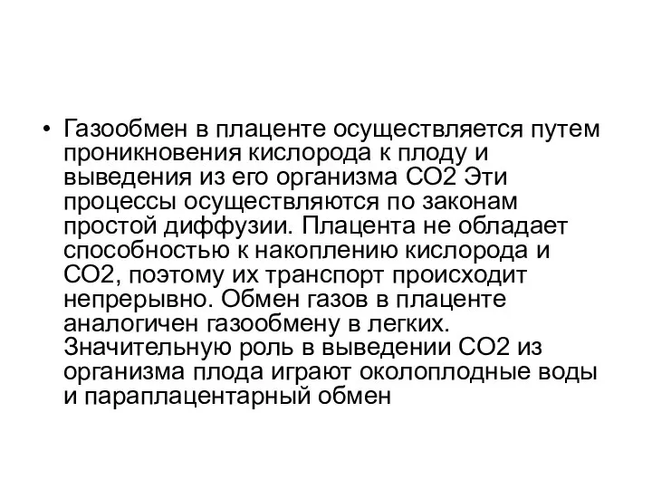 Газообмен в плаценте осуществляется путем проникновения кислорода к плоду и выведения