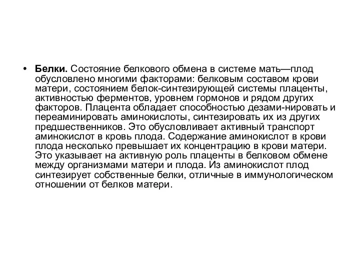 Белки. Состояние белкового обмена в системе мать—плод обусловлено многими факторами: белковым