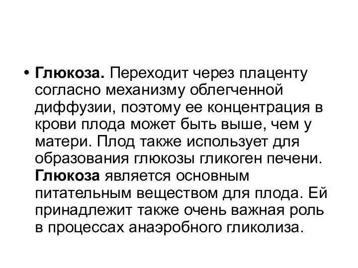 Глюкоза. Переходит через плаценту согласно механизму облегченной диффузии, поэтому ее концентрация