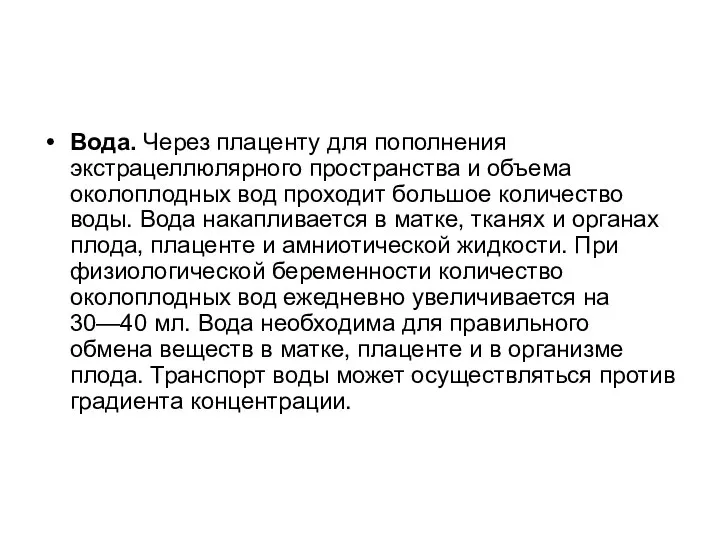 Вода. Через плаценту для пополнения экстрацеллюлярного пространства и объема околоплодных вод