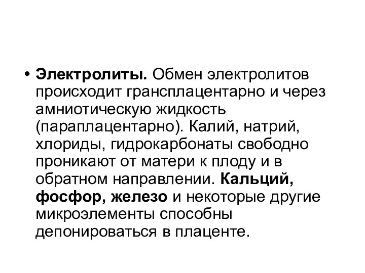 Электролиты. Обмен электролитов происходит грансплацентарно и через амниотическую жидкость (параплацентарно). Калий,