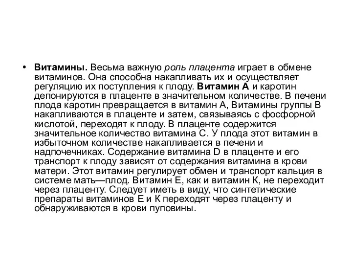 Витамины. Весьма важную роль плацента играет в обмене витаминов. Она способна