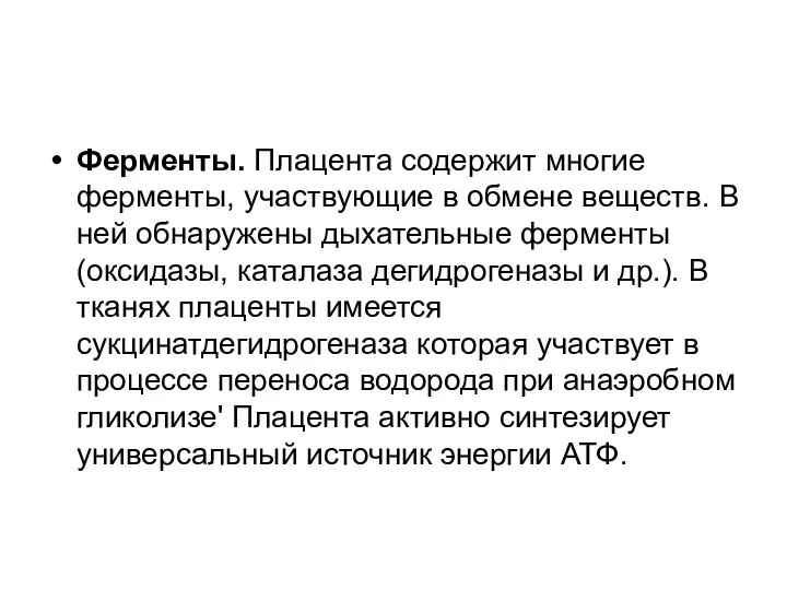 Ферменты. Плацента содержит многие ферменты, участвующие в обмене веществ. В ней