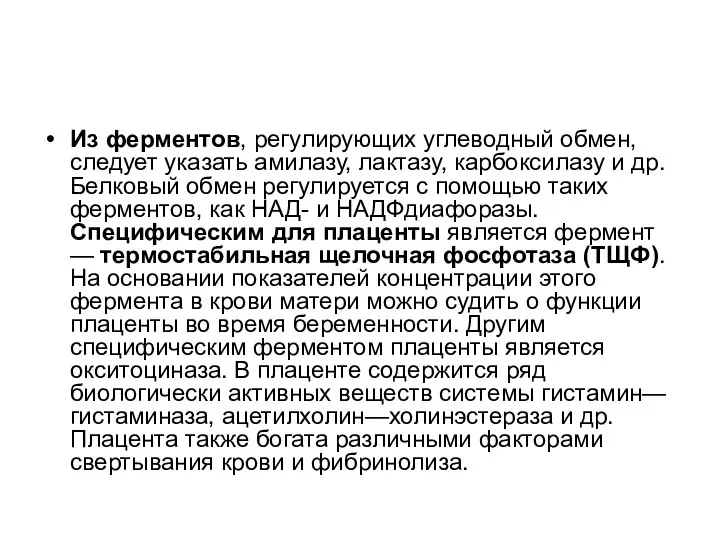 Из ферментов, регулирующих углеводный обмен, следует указать амилазу, лактазу, карбоксилазу и