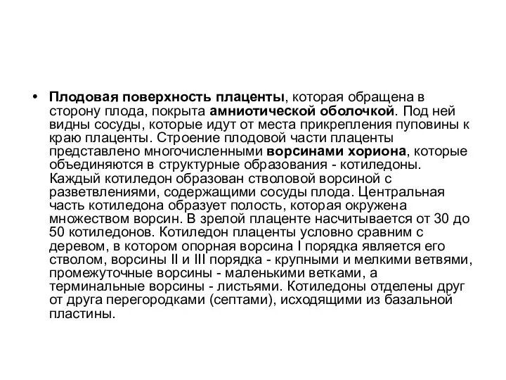 Плодовая поверхность плаценты, которая обращена в сторону плода, покрыта амниотической оболочкой.