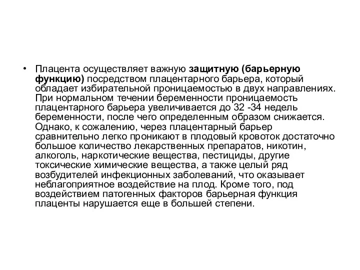 Плацента осуществляет важную защитную (барьерную функцию) посредством плацентарного барьера, который обладает