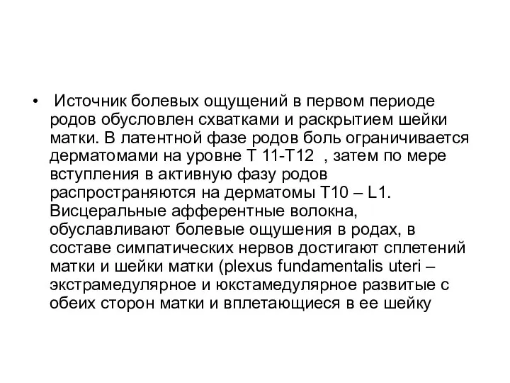 Источник болевых ощущений в первом периоде родов обусловлен схватками и раскрытием