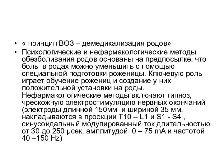 « принцип ВОЗ – демедикализация родов» Психологические и нефармакологические методы обезболивания