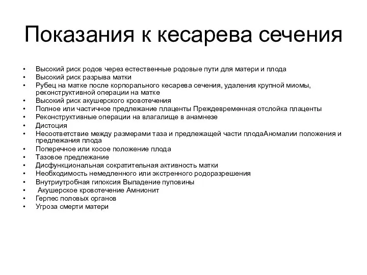 Показания к кесарева сечения Высокий риск родов через естественные ро­довые пути