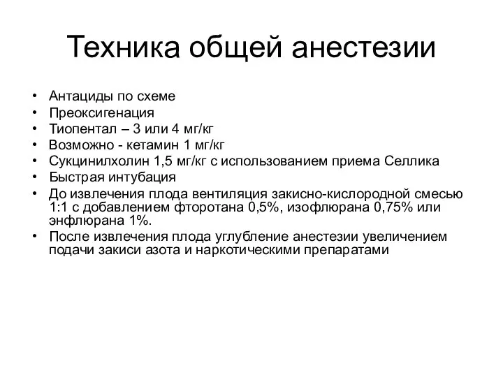 Техника общей анестезии Антациды по схеме Преоксигенация Тиопентал – 3 или