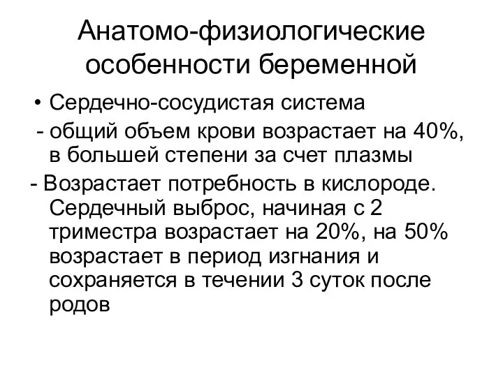 Анатомо-физиологические особенности беременной Сердечно-сосудистая система - общий объем крови возрастает на